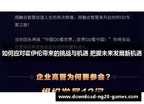 如何应对霍伊伦带来的挑战与机遇 把握未来发展新机遇