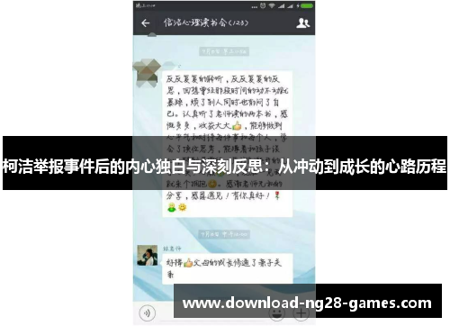 柯洁举报事件后的内心独白与深刻反思：从冲动到成长的心路历程