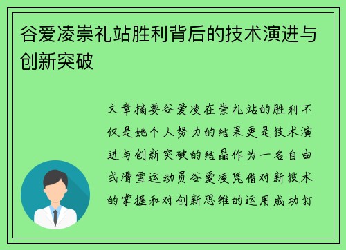 谷爱凌崇礼站胜利背后的技术演进与创新突破