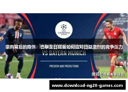 豪购背后的隐忧：巴黎圣日耳曼如何应对日益激烈的竞争压力