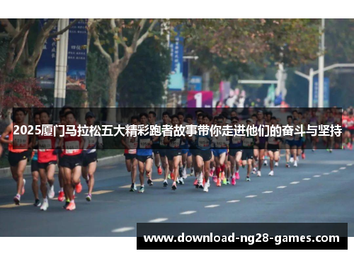 2025厦门马拉松五大精彩跑者故事带你走进他们的奋斗与坚持