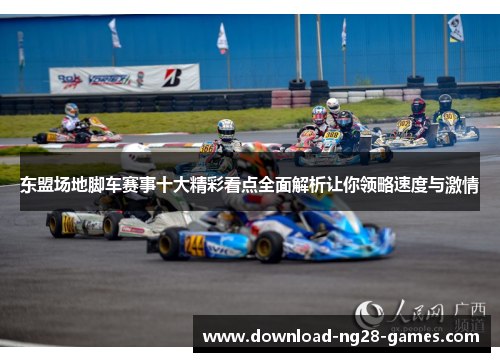 东盟场地脚车赛事十大精彩看点全面解析让你领略速度与激情