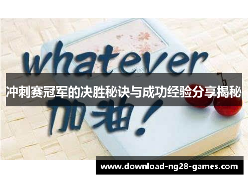 冲刺赛冠军的决胜秘诀与成功经验分享揭秘