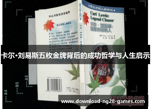 卡尔·刘易斯五枚金牌背后的成功哲学与人生启示