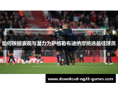 如何根据表现与潜力为萨格勒布迪纳摩挑选最佳球员