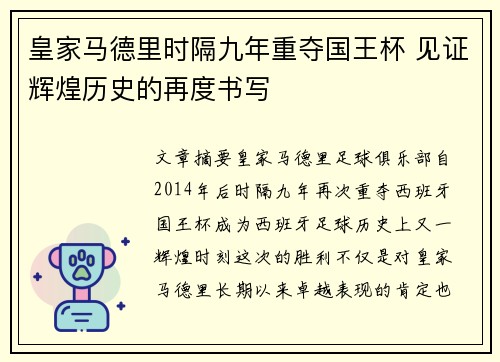 皇家马德里时隔九年重夺国王杯 见证辉煌历史的再度书写