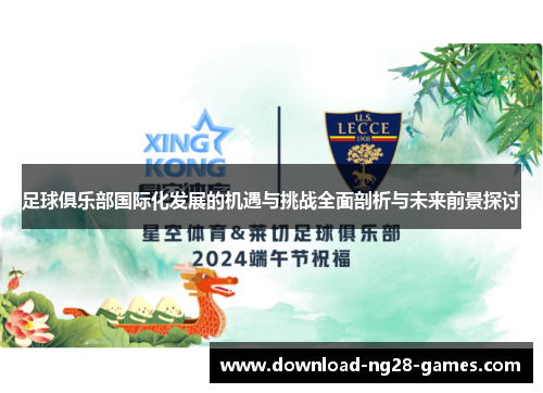 足球俱乐部国际化发展的机遇与挑战全面剖析与未来前景探讨