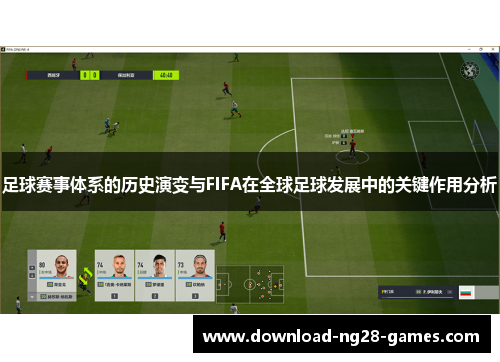 足球赛事体系的历史演变与FIFA在全球足球发展中的关键作用分析