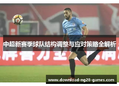 中超新赛季球队结构调整与应对策略全解析