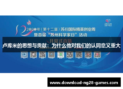 卢库米的思想与贡献：为什么他对我们的认同意义重大