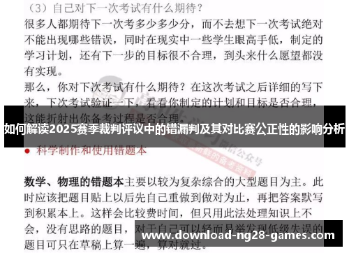 如何解读2025赛季裁判评议中的错漏判及其对比赛公正性的影响分析