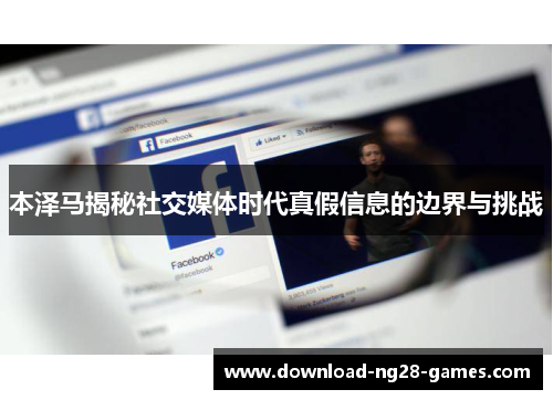 本泽马揭秘社交媒体时代真假信息的边界与挑战