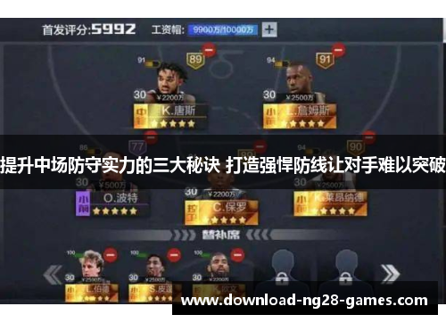 提升中场防守实力的三大秘诀 打造强悍防线让对手难以突破