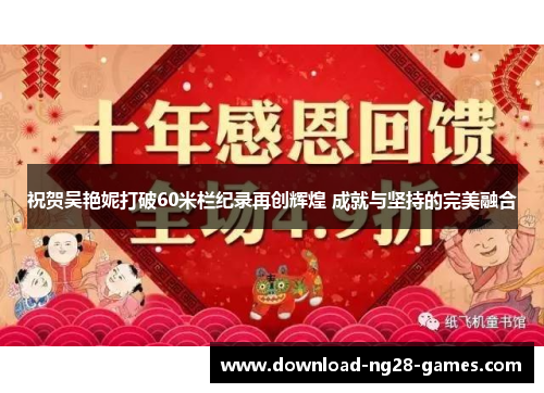 祝贺吴艳妮打破60米栏纪录再创辉煌 成就与坚持的完美融合