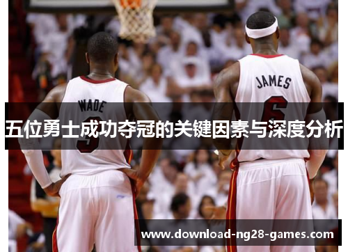 五位勇士成功夺冠的关键因素与深度分析