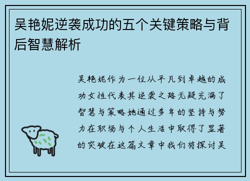 吴艳妮逆袭成功的五个关键策略与背后智慧解析