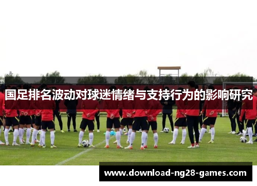 国足排名波动对球迷情绪与支持行为的影响研究