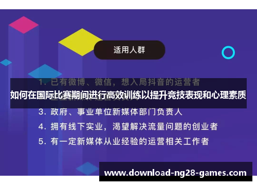 如何在国际比赛期间进行高效训练以提升竞技表现和心理素质