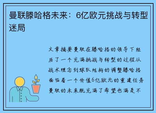 曼联滕哈格未来：6亿欧元挑战与转型迷局