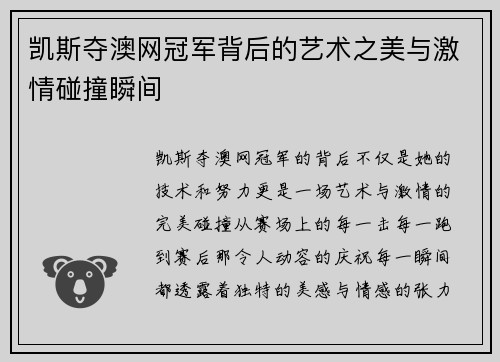 凯斯夺澳网冠军背后的艺术之美与激情碰撞瞬间