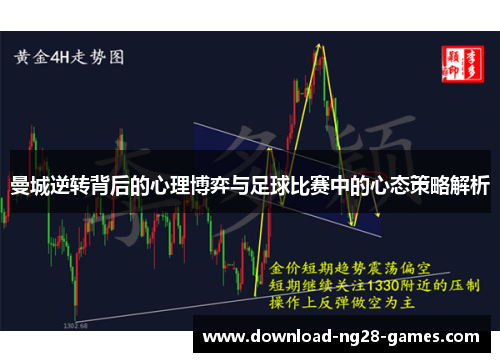 曼城逆转背后的心理博弈与足球比赛中的心态策略解析