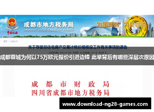 成都蓉城为何以75万欧元报价引进边锋 此举背后有哪些深层次原因