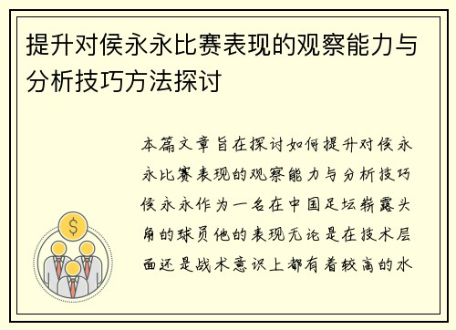 提升对侯永永比赛表现的观察能力与分析技巧方法探讨