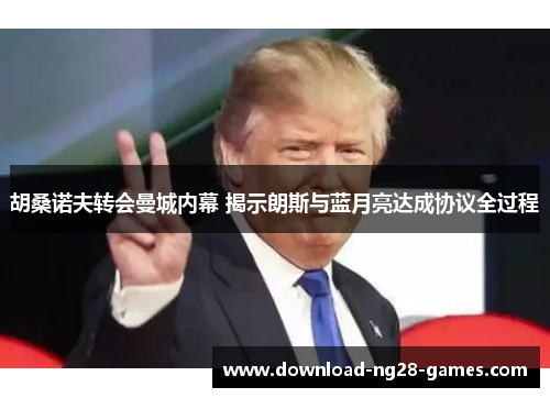 胡桑诺夫转会曼城内幕 揭示朗斯与蓝月亮达成协议全过程