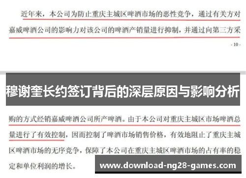 穆谢奎长约签订背后的深层原因与影响分析