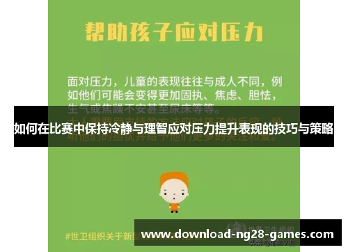如何在比赛中保持冷静与理智应对压力提升表现的技巧与策略