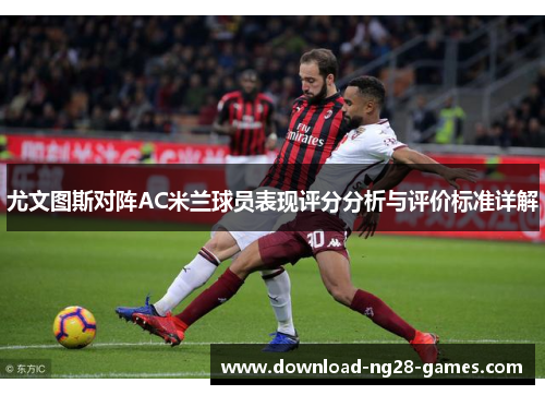 尤文图斯对阵AC米兰球员表现评分分析与评价标准详解