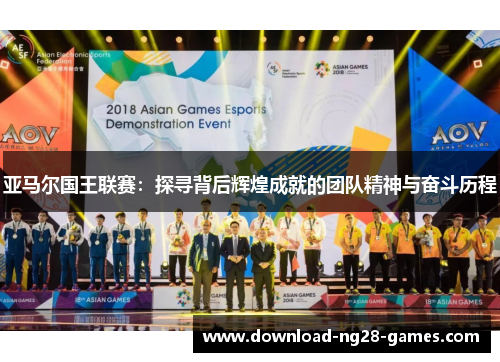 亚马尔国王联赛：探寻背后辉煌成就的团队精神与奋斗历程
