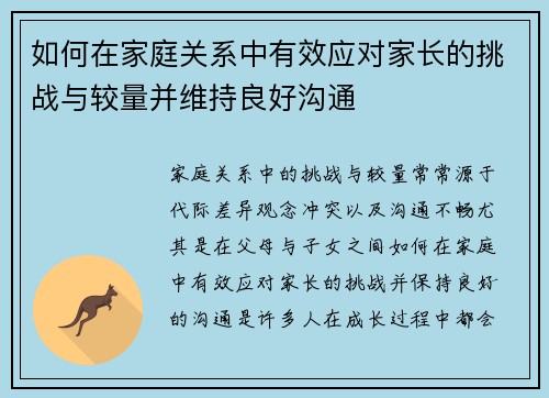 如何在家庭关系中有效应对家长的挑战与较量并维持良好沟通