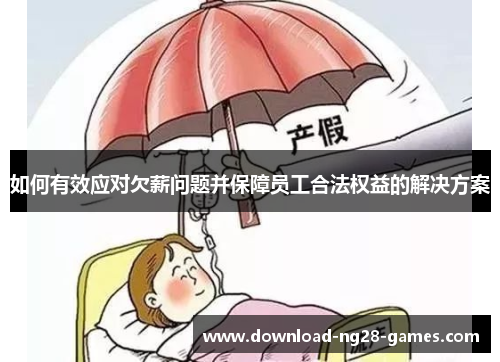 如何有效应对欠薪问题并保障员工合法权益的解决方案