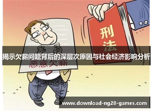 揭示欠薪问题背后的深层次原因与社会经济影响分析
