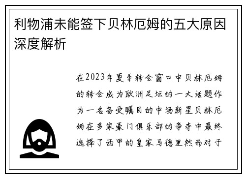 利物浦未能签下贝林厄姆的五大原因深度解析