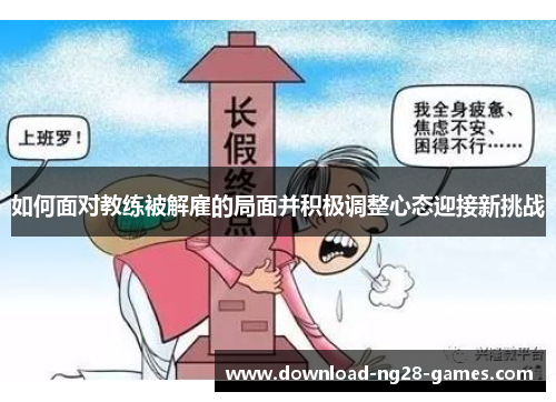 如何面对教练被解雇的局面并积极调整心态迎接新挑战