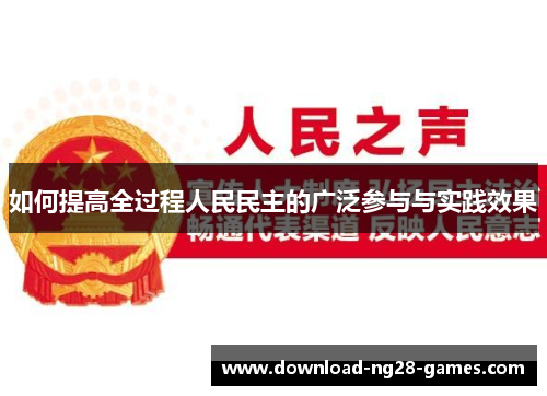 如何提高全过程人民民主的广泛参与与实践效果