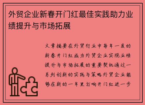 外贸企业新春开门红最佳实践助力业绩提升与市场拓展