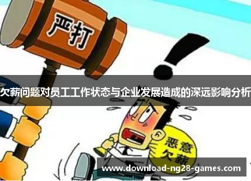 欠薪问题对员工工作状态与企业发展造成的深远影响分析