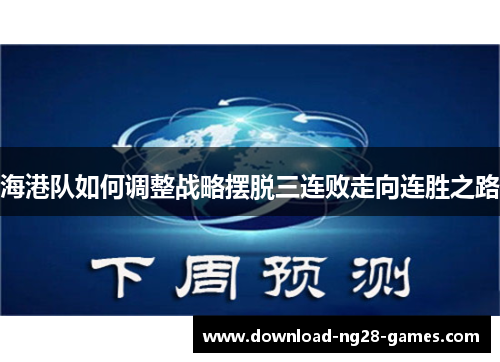 海港队如何调整战略摆脱三连败走向连胜之路