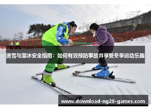 滑雪与溜冰安全指南：如何有效预防事故并享受冬季运动乐趣