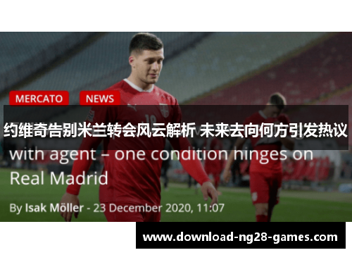 约维奇告别米兰转会风云解析 未来去向何方引发热议