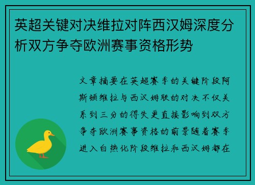英超关键对决维拉对阵西汉姆深度分析双方争夺欧洲赛事资格形势