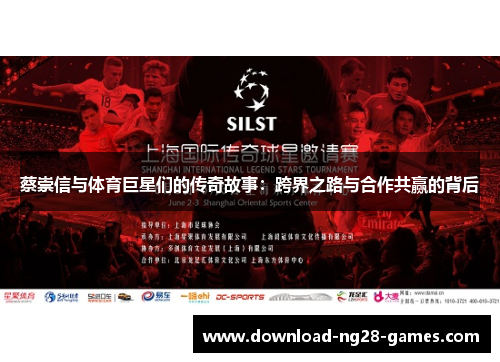 蔡崇信与体育巨星们的传奇故事：跨界之路与合作共赢的背后