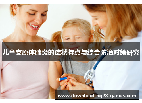 儿童支原体肺炎的症状特点与综合防治对策研究