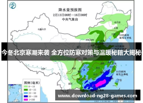 今冬北京寒潮来袭 全方位防寒对策与温暖秘籍大揭秘