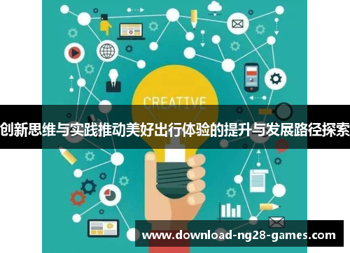创新思维与实践推动美好出行体验的提升与发展路径探索