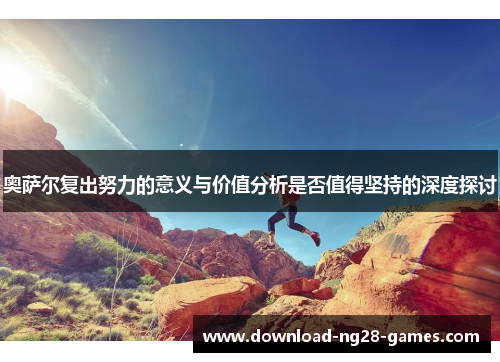 奥萨尔复出努力的意义与价值分析是否值得坚持的深度探讨