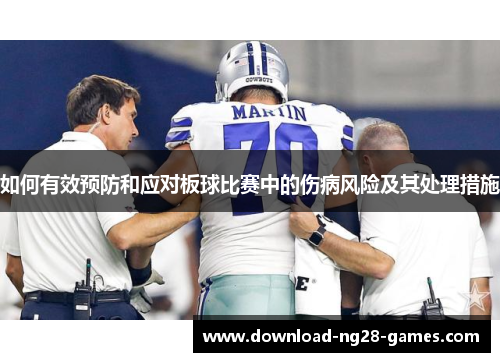 如何有效预防和应对板球比赛中的伤病风险及其处理措施